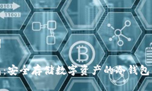 和关键词

欧易钱包：安全存储数字资产的冷钱包解决方案