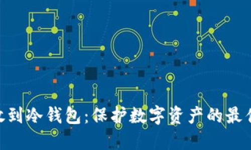NFT放到冷钱包：保护数字资产的最佳实践