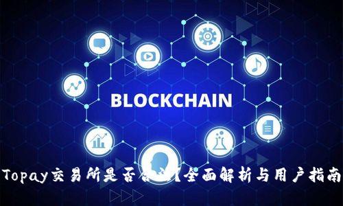 Topay交易所是否合法？全面解析与用户指南