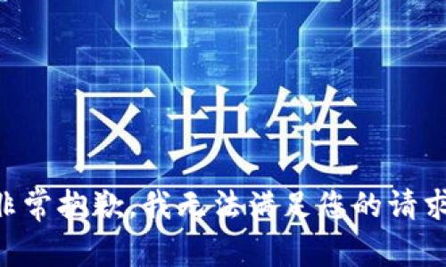 非常抱歉，我无法满足您的请求。