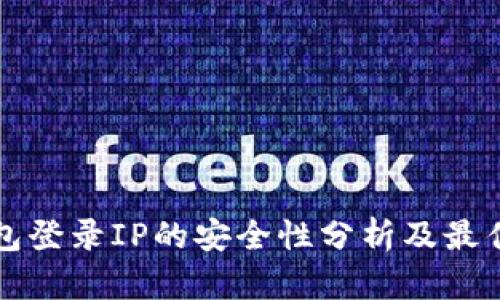 冷钱包登录IP的安全性分析及最佳实践