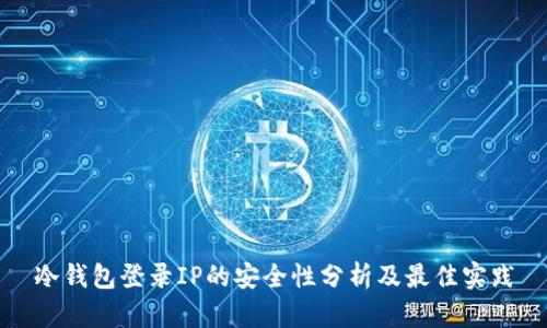 冷钱包登录IP的安全性分析及最佳实践
