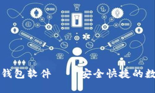 官方正版小狐狸钱包软件——安全快捷的数字资产管理工具