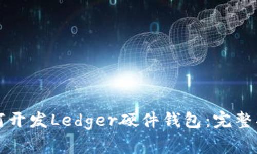 如何开发Ledger硬件钱包：完整指南