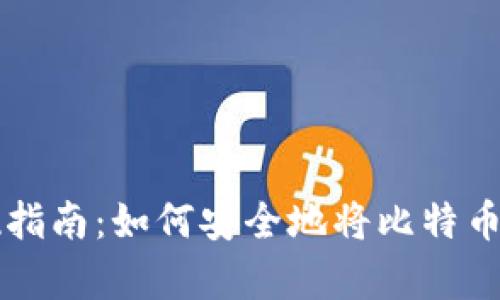 BitPay提现指南：如何安全地将比特币转换为现金