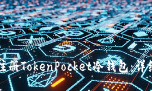 如何注册TokenPocket冷钱包：详细指南