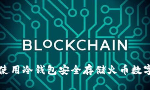 如何使用冷钱包安全存储火币数字资产