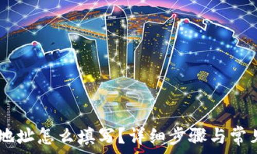   
USDT钱包地址怎么填写？详细步骤与常见问题解答