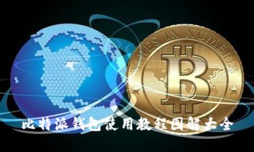 比特派钱包使用教程图解大全