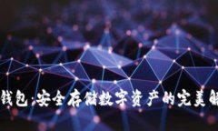 雷达冷钱包：安全存储数