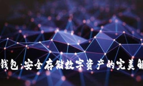 雷达冷钱包：安全存储数字资产的完美解决方案