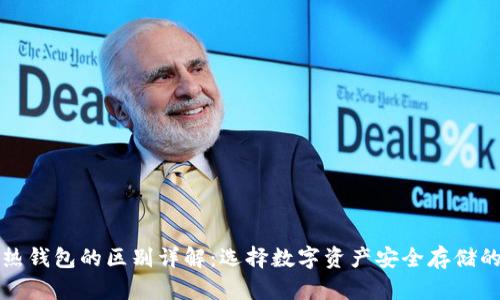 冷钱包与热钱包的区别详解：选择数字资产安全存储的最佳方案