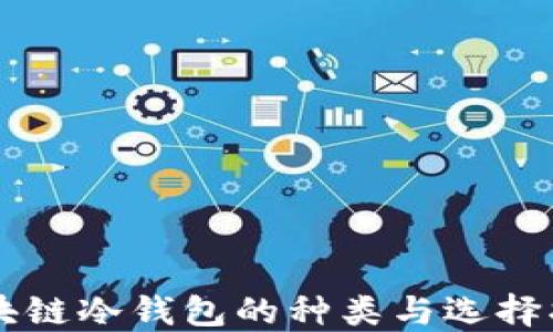 
区块链冷钱包的种类与选择指南