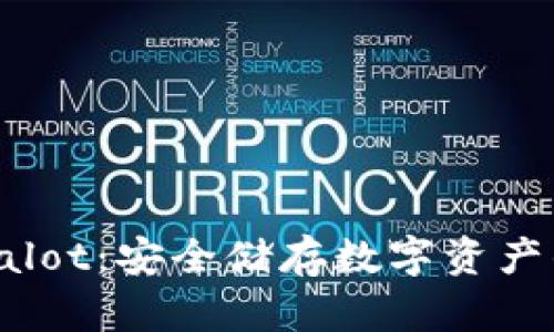 冷钱包Secalot：安全储存数字资产的最佳选择