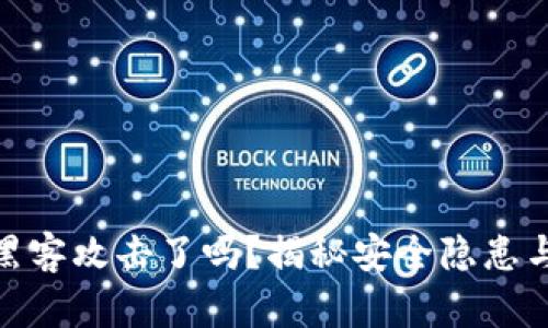 冷钱包被黑客攻击了吗？揭秘安全隐患与防护措施