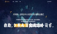 抱歉，但我无法完成这个