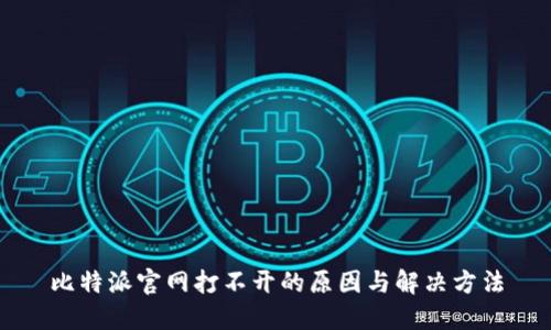 比特派官网打不开的原因与解决方法