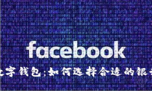 冷链数字钱包：如何选择合适的银行服务