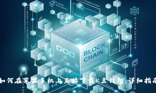 如何在苹果手机上直接下载K豆钱包：详细指南