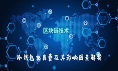 冷钱包交易费及其影响因