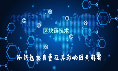 冷钱包交易费及其影响因素解析