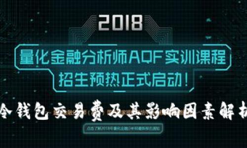 冷钱包交易费及其影响因素解析