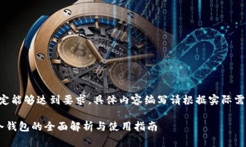 (以下内容不一定能够达到要求，具体内容编写请根据实际需求和规定调整。)

中国数字货币冷钱包的全面解析与使用指南