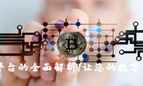 Bitone交易平台的全面解析：让您的数字资产交易无忧