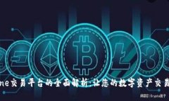 Bitone交易平台的全面解析