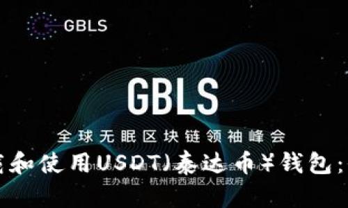 如何下载和使用USDT（泰达币）钱包：全面指南