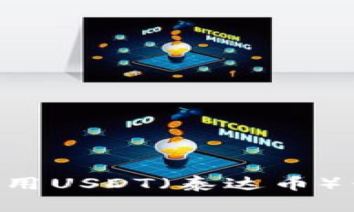 如何下载和使用USDT（泰达币）钱包：全面指南