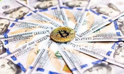 比特派官网链接下载
在这个数字化时代中,区块链和数字货币的普及让越来越多的人关注这一领域。其中,比特派作为一个热门的数字钱包选择,有着良好的用户体验和高安全性,吸引了不少用户的青睐。然而,找到比特派的官方下载链接并确保安全性是每个用户在使用数字钱包时需要关注的重点。本文将详细介绍比特派官网链接的下载方法,以及在使用过程中可能会遇到的一些相关问题。
### 比特派官网链接下载指南