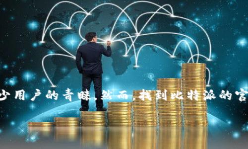 比特派官网链接下载

在这个数字化时代中，区块链和数字货币的普及让越来越多的人关注这一领域。其中，比特派作为一个热门的数字钱包选择，有着良好的用户体验和高安全性，吸引了不少用户的青睐。然而，找到比特派的官方下载链接并确保安全性是每个用户在使用数字钱包时需要关注的重点。本文将详细介绍比特派官网链接的下载方法，以及在使用过程中可能会遇到的一些相关问题。

### 比特派官网链接下载指南