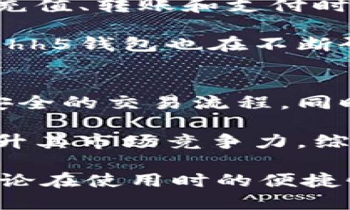 hh5钱包全名叫什么？

详细介绍

在当前的数字经济时代，电子钱包已经成为了许多人日常生活中不可或缺的工具。我们经常会使用各类电子钱包来进行支付、转账、充值等操作。hh5钱包作为市场上较新的电子钱包之一，吸引了不少用户的关注。那么，hh5钱包的全名究竟是什么呢？

hh5钱包的全名是“hh5数字钱包”。其名中的“hh”可能是源于其创始团队的品牌定位和理念，旨在为用户提供快捷、安全的支付和转账服务。随着移动支付的普及和用户对便捷生活的追求，hh5数字钱包应运而生，希望通过其创新的技术和用户友好的界面为用户带来更好的体验。

hh5数字钱包的功能相对全面，除了基础的支付和转账功能外，还支持各种类型的虚拟货币交易、资金管理、投资理财等服务。在此过程中，hh5钱包还强调安全性，通过加密技术和多重验证机制来保护用户的个人信息和资金安全。此外，hh5钱包还拥有良好的用户界面设计，确保用户在使用时无需具备专业的技术知识即可轻松上手。

关键词

hh5钱包, hh5数字钱包, 电子钱包, 移动支付/guanjianci

相关问题

1. hh5钱包如何使用？
   hh5钱包的使用非常简单，用户首先需要下载hh5钱包的应用程序并注册账户。注册过程中，用户需要提供一些基本信息以确保账户的安全性。注册完成后，用户可以通过绑定银行卡或其他支付方式来充值，随后即可进行支付和转账操作。此外，hh5钱包还提供了丰富的投资理财功能，用户可以根据个人需求进行选择和投资。

   在实际使用中，用户只需打开hh5钱包应用，选择相应的功能，例如“转账”或者“支付”，输入对方的账户信息及金额，然后确认支付即可。在转账过程中，hh5钱包会进行实时的验证以确保交易的安全性。用户还可以随时查看自己的交易记录，以及账户余额，做到心中有数。

2. hh5钱包的安全性如何？
   安全性是用户选择电子钱包的主要考虑因素之一。hh5钱包在这方面做了大量的投入，采用了一系列先进的安全技术来保护用户的资金和信息安全。首先，hh5钱包使用端到端的加密技术，确保交易信息在传输过程中不会被截取或篡改。其次，用户在进行交易时，系统会进行多重身份验证，包括指纹识别、短信验证码等，以防止恶意操作。

   此外，hh5钱包还设有反欺诈机制，通过大数据分析监测可疑交易，及时拦截可能存在风险的转账请求。这一系列的安全措施，为用户提供了更加安心的数字支付体验。尽管如此，用户也应该保持警惕，定期更换账户密码，并避免在公共Wi-Fi环境下进行资金操作，以进一步保障账户安全。

3. hh5钱包的用户体验如何？
   hh5钱包在用户体验方面做了精心的设计。首先，其界面，采用了直观的图标和分类，使得用户在使用时能够快速找到所需功能。无论是新手还是老用户，都能够在短时间内熟悉各项功能。应用内还提供了详细的操作指南，帮助用户解决在使用过程中可能遇到的问题。

   其次，hh5钱包在进行交易时的反应速度非常快，几乎能够做到秒级到账。这种快速的反应不仅提升了用户的使用效率，也增强了用户对hh5钱包的信任感。此外，hh5钱包还定期推出更新版本，修复已知问题并根据用户反馈功能，以持续提升用户体验。

4. hh5钱包的费用问题如何？
   许多用户在选择电子钱包时都会关心相关的费用问题。hh5钱包在这方面提供了相对透明的收费政策，用户可以在官网或者应用内找到详细的收费说明。在充值、转账和支付时，hh5钱包通常会收取一定比例的手续费，这一费用会在用户确认交易前清晰展示，确保用户知晓。

   尽管hh5钱包的手续费相对同行业应用来说处于合理水平，但对于频繁小额交易的用户来说，这部分费用也可能积少成多，因此建议用户在使用前仔细计算。hh5钱包也在不断研究适合不同用户需求的收费方案，希望在未来能够吸引更多用户选择其平台。

5. hh5钱包的未来发展趋势是什么？
   hh5钱包未来的发展趋势主要集中在技术创新和功能扩展两方面。随着区块链技术的成熟和普及，hh5钱包有望将其嵌入到交易系统中，以实现更加快速与安全的交易流程。同时，hh5钱包还计划在未来增设更多金融服务，例如财富管理、保险产品、信用贷款等，为用户提供一站式金融服务体验。

   此外，hh5钱包也在积极寻求与线下商家及电商平台的合作，致力于打造一个完善的支付生态系统。这不仅使得hh5钱包的使用场景不断扩展，也将进一步提升其市场竞争力。综上所述，hh5钱包在满足用户日常需求的基础上，还将不断探索更深层次的金融服务，助力更多用户便捷地管理自己的资产。

综上所述，hh5钱包作为一个新兴的电子钱包品牌，以其便捷、安全的特性受到用户的喜爱。希望通过这篇详细的介绍，用户能够对hh5钱包有一个全面的了解，无论在使用时的便捷性、安全性，还是未来的发展潜力，都可以帮助用户做出更为明智的选择。