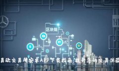 易欧交易所安卓APP下载指