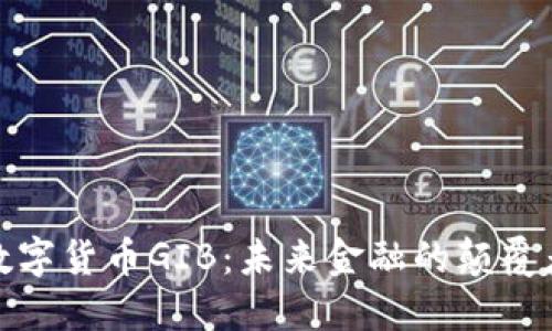 数字货币GIB：未来金融的颠覆者
