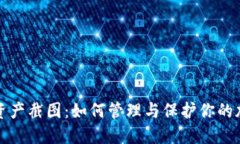 冷钱包资产截图：如何管