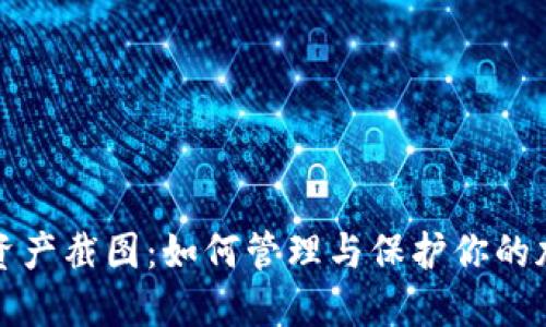 冷钱包资产截图：如何管理与保护你的加密资产