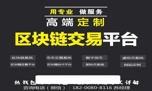 热钱包与冷钱包的数据传输方式详解