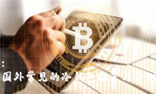 :
国外常见的冷钱包推荐与评测