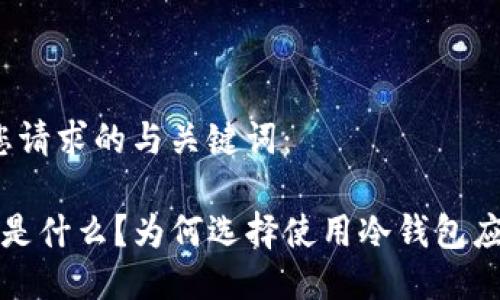 以下是您请求的与关键词：

 冷钱包是什么？为何选择使用冷钱包应用程序？