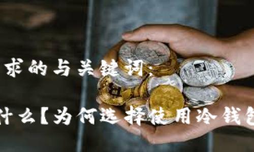 以下是您请求的与关键词：

 冷钱包是什么？为何选择使用冷钱包应用程序？