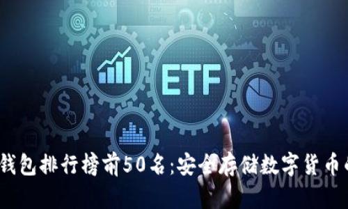 2023年冷钱包排行榜前50名：安全存储数字货币的最佳选择