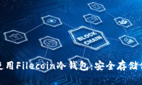 : 如何使用Filecoin冷钱包：安全存储你的资产
