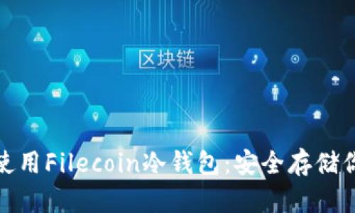 : 如何使用Filecoin冷钱包：安全存储你的资产
