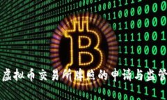 香港虚拟币交易所牌照的