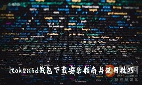 itokenhd钱包下载安装指南与使用技巧