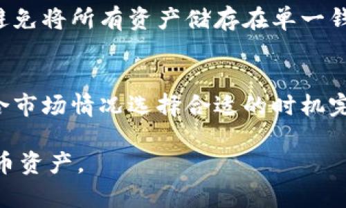 biao ti/biao ti欧意直接买币需要冷钱包吗？biao ti/

guan jianci欧意，买币，冷钱包，加密货币，安全存储/guan jianci

随着加密货币的火爆，越来越多的用户选择通过交易平台直接购买虚拟币。其中，欧意（Ouyi）作为一个相对较知名的交易平台，吸引了不少用户的关注。然而，很多用户在购买币后，总会纠结一个问题：我还需要冷钱包吗？在这里，我们将详细探讨这一问题，并为大家提供关于加密货币存储的相关知识。

冷钱包与热钱包的区别
在讨论是否需要冷钱包之前，我们需要明确冷钱包和热钱包的定义及其主要区别。
热钱包是指与互联网连接的加密货币钱包，通常用于进行频繁交易。例如，交易所钱包、手机钱包、网页钱包等均属于热钱包。热钱包的最大优点是使用方便，用户随时可以购买和出售数字货币，但因其常与互联网连接，其安全性相对较低，较易受到黑客攻击。
相对而言，冷钱包是指与互联网断绝连接的存储方式，通常以硬件或纸质形式存在。冷钱包的最大优点是安全性高，可以有效防止黑客入侵，适合长期储存大量数字资产。典型的冷钱包包括硬件钱包、纸钱包等。

欧意平台的安全性如何？
在讨论是否需要冷钱包之前，我们需要先了解欧意的安全性。作为一个交易平台，欧意固然会采取一系列安全措施来保护用户资产，譬如多重身份验证、冷存储、加密技术等。然而，交易所本身在安全上也难免面临风险，特别是在黑客攻击日益严重的情况下。
虽然欧意有大量的安全保障措施，但历史上许多交易所仍遭受过大规模的黑客攻击。因此，更多的人建议用户不能只依赖于交易所的安全措施，应该将自己的资产分散存储，降低单点故障的风险。

为什么需要冷钱包？
现阶段，越来越多的加密货币用户认识到冷钱包的重要性。对于频繁交易的投资者，热钱包虽然方便，但如果其中的资产一旦被盗，损失将是不可逆转的。而冷钱包则能够有效避免此类风险。
首先，冷钱包不会连接互联网，可以避免绝大多数黑客攻击和网络安全问题。许多用户在选择冷钱包后，能够更加安心地存储其资产，因为他们了解到这些资产的安全性有了更大提升。其次，冷钱包也适合长期投资者使用，尤其是那些希望将资产长时间存放而不进行频繁交易的用户。冷钱包中的资产不会轻易受到市场波动的影响，从而保护了投资者的利益。
此外，在第三方支付平台上进行交易也会带来一定的交易费，而通过冷钱包便可有效减少此类费用，从而提升交易效率和经济性。

如何选择合适的冷钱包？
选择适合的冷钱包是相当重要的，市面上有多种冷钱包可供选择，包括硬件钱包和纸钱包。对于大多数用户来说，硬件钱包是相对推荐的选择，原因如下：
ul
listrong安全性高：/strong硬件钱包中储存的私钥不会接触互联网，因此大大提高了安全性，极大降低了被盗的风险。/li
listrong使用方便：/strong硬件钱包操作简单、易于携带，用户可以在多个设备间轻松进行转账或查询余额。/li
listrong支持多种加密货币：/strong大部分硬件钱包支持多种虚拟货币，满足用户多样化的需求。/li
/ul
当然，选择硬件钱包时，用户应确保购买正规渠道的产品，并进行必要的设置，例如设置强密码和启用双重验证功能，以进一步提升安全性。

如何安全使用冷钱包？
即使选择了冷钱包，用户在安全使用时仍需遵从一定的原则，以确保资产的安全：
ul
listrong定期备份：/strong用户应定期备份硬件钱包的数据，确保若发生意外仍可找回资产。此外，纸钱包等须妥善保存，以防遗失。/li
listrong更新固件：/strong使用硬件钱包时应定期更新其固件，以确保所使用的安全措施为最新状态，防范潜在的安全风险。/li
listrong避免公用设备：/strong尽量避免在公用设备上进行冷钱包操作，确保操作设备安全可靠。/li
listrong保护私钥：/strong所有的私钥应严格保密，避免任何人获得私钥而导致资产被盗。适时更换密钥可以有效保护资金安全。/li
/ul

如何将币从热钱包转移到冷钱包？
将币从热钱包转移至冷钱包的步骤相对简单，用户只需遵循以下步骤：
ol
listrong连接硬件钱包：/strong首先，将硬件钱包连接电脑或手机，并确保硬件钱包处于正常工作状态。/li
listrong打开钱包软件：/strong用户需要下载相应的管理软件，将硬件钱包与数字货币关联并确保安全连接。/li
listrong选择转账：/strong在软件中选择将资产从热钱包转移到冷钱包，输入转账金额及接受地址。这期间需注意核对接收地址的正确性，避免因地址错误而导致资产丢失。/li
listrong确认转账：/strong确认无误后，进行转账操作，并确保待转移资产的量满足当前交易所的最低提币要求。/li
listrong检查余额：/strong在转账完成后，请及时在冷钱包中查看余额，确保币已成功到帐。/li
/ol

总之，虽然在欧意平台上进行加密货币交易相对安全，但为了保护资产安全，使用冷钱包仍显得十分必要。冷钱包无疑为长期投资者提供了更为稳妥的存储方式，提高了资产的安全系数，因此每位加密货币用户都应了解冷钱包的相关知识，并在必要的情况下进行合理使用。

常见问题
以下是关于冷钱包及加密货币存储的一些常见问题：

1. 加密货币为什么需要冷钱包?
随着加密货币的普及，越来越多的用户开始意识到资产安全的重要性。冷钱包提供了一种更加安全的方式来存储加密货币，极大降低了因黑客攻击等网络风险而丢失资产的可能性。相比热钱包，冷钱包的使用场景更多，尤其适合那些希望长期持有的用户。

此外，冷钱包的操作通常也较为简单，用户依然可以灵活处理资产。当市场波动时，他们也不用担心瞬息万变的价格而随意转账，冷钱包的速度和安全性兼具，使得其成为越来越多投资者的首选。

2. 如何保护冷钱包的安全?
保护冷钱包的安全需从多个方面入手，包括硬件钱包和纸钱包的妥善保存、定期备份、强密码设置，远离网络攻击等。用户应时刻对自己的冷钱包保持警惕，确保数据不会被损坏或丢失。此外，保持冷钱包软件的更新，可防止潜在的安全漏洞。

3. 冷钱包可以存储哪些加密货币?
大部分冷钱包支持多种主流加密货币，例如比特币、以太坊、莱特币等，并随着技术的更新，越来越多的新兴币种也开始得到支持。在选择冷钱包时，用户应检查其兼容性，确保能够满足自身的资产需求，以避免后续转存的不便。

4. 热钱包和冷钱包的最佳使用组合是什么?
最佳策略是将资金合理分配，少量资产留在热钱包中以应对短期交易需求，而大部分资金则存储在冷钱包中以确保安全。在使用热钱包时，也应确保安全措施到位，避免将所有资产储存在单一钱包中，任何时候都要保持对交易平台及钱包安全性的关注。

5. 冷钱包转账的手续费高吗?
由于冷钱包的转账是基于区块链的，因此手续费高低取决于网络条件和交易拥堵情况。通常情况下，与热钱包相比较，冷钱包的转账手续费用会稍有不同，用户应结合市场情况选择合适的时机完成转账，以降低手续费成本。

通过以上的深入探讨，希望能够帮助用户解答关于欧意直接买币后是否需要冷钱包的问题，同时深入了解冷钱包的使用价值及选择方法，更好地保护自己的加密货币资产。