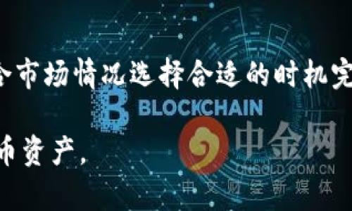 biao ti/biao ti欧意直接买币需要冷钱包吗？biao ti/

guan jianci欧意，买币，冷钱包，加密货币，安全存储/guan jianci

随着加密货币的火爆，越来越多的用户选择通过交易平台直接购买虚拟币。其中，欧意（Ouyi）作为一个相对较知名的交易平台，吸引了不少用户的关注。然而，很多用户在购买币后，总会纠结一个问题：我还需要冷钱包吗？在这里，我们将详细探讨这一问题，并为大家提供关于加密货币存储的相关知识。

冷钱包与热钱包的区别
在讨论是否需要冷钱包之前，我们需要明确冷钱包和热钱包的定义及其主要区别。
热钱包是指与互联网连接的加密货币钱包，通常用于进行频繁交易。例如，交易所钱包、手机钱包、网页钱包等均属于热钱包。热钱包的最大优点是使用方便，用户随时可以购买和出售数字货币，但因其常与互联网连接，其安全性相对较低，较易受到黑客攻击。
相对而言，冷钱包是指与互联网断绝连接的存储方式，通常以硬件或纸质形式存在。冷钱包的最大优点是安全性高，可以有效防止黑客入侵，适合长期储存大量数字资产。典型的冷钱包包括硬件钱包、纸钱包等。

欧意平台的安全性如何？
在讨论是否需要冷钱包之前，我们需要先了解欧意的安全性。作为一个交易平台，欧意固然会采取一系列安全措施来保护用户资产，譬如多重身份验证、冷存储、加密技术等。然而，交易所本身在安全上也难免面临风险，特别是在黑客攻击日益严重的情况下。
虽然欧意有大量的安全保障措施，但历史上许多交易所仍遭受过大规模的黑客攻击。因此，更多的人建议用户不能只依赖于交易所的安全措施，应该将自己的资产分散存储，降低单点故障的风险。

为什么需要冷钱包？
现阶段，越来越多的加密货币用户认识到冷钱包的重要性。对于频繁交易的投资者，热钱包虽然方便，但如果其中的资产一旦被盗，损失将是不可逆转的。而冷钱包则能够有效避免此类风险。
首先，冷钱包不会连接互联网，可以避免绝大多数黑客攻击和网络安全问题。许多用户在选择冷钱包后，能够更加安心地存储其资产，因为他们了解到这些资产的安全性有了更大提升。其次，冷钱包也适合长期投资者使用，尤其是那些希望将资产长时间存放而不进行频繁交易的用户。冷钱包中的资产不会轻易受到市场波动的影响，从而保护了投资者的利益。
此外，在第三方支付平台上进行交易也会带来一定的交易费，而通过冷钱包便可有效减少此类费用，从而提升交易效率和经济性。

如何选择合适的冷钱包？
选择适合的冷钱包是相当重要的，市面上有多种冷钱包可供选择，包括硬件钱包和纸钱包。对于大多数用户来说，硬件钱包是相对推荐的选择，原因如下：
ul
listrong安全性高：/strong硬件钱包中储存的私钥不会接触互联网，因此大大提高了安全性，极大降低了被盗的风险。/li
listrong使用方便：/strong硬件钱包操作简单、易于携带，用户可以在多个设备间轻松进行转账或查询余额。/li
listrong支持多种加密货币：/strong大部分硬件钱包支持多种虚拟货币，满足用户多样化的需求。/li
/ul
当然，选择硬件钱包时，用户应确保购买正规渠道的产品，并进行必要的设置，例如设置强密码和启用双重验证功能，以进一步提升安全性。

如何安全使用冷钱包？
即使选择了冷钱包，用户在安全使用时仍需遵从一定的原则，以确保资产的安全：
ul
listrong定期备份：/strong用户应定期备份硬件钱包的数据，确保若发生意外仍可找回资产。此外，纸钱包等须妥善保存，以防遗失。/li
listrong更新固件：/strong使用硬件钱包时应定期更新其固件，以确保所使用的安全措施为最新状态，防范潜在的安全风险。/li
listrong避免公用设备：/strong尽量避免在公用设备上进行冷钱包操作，确保操作设备安全可靠。/li
listrong保护私钥：/strong所有的私钥应严格保密，避免任何人获得私钥而导致资产被盗。适时更换密钥可以有效保护资金安全。/li
/ul

如何将币从热钱包转移到冷钱包？
将币从热钱包转移至冷钱包的步骤相对简单，用户只需遵循以下步骤：
ol
listrong连接硬件钱包：/strong首先，将硬件钱包连接电脑或手机，并确保硬件钱包处于正常工作状态。/li
listrong打开钱包软件：/strong用户需要下载相应的管理软件，将硬件钱包与数字货币关联并确保安全连接。/li
listrong选择转账：/strong在软件中选择将资产从热钱包转移到冷钱包，输入转账金额及接受地址。这期间需注意核对接收地址的正确性，避免因地址错误而导致资产丢失。/li
listrong确认转账：/strong确认无误后，进行转账操作，并确保待转移资产的量满足当前交易所的最低提币要求。/li
listrong检查余额：/strong在转账完成后，请及时在冷钱包中查看余额，确保币已成功到帐。/li
/ol

总之，虽然在欧意平台上进行加密货币交易相对安全，但为了保护资产安全，使用冷钱包仍显得十分必要。冷钱包无疑为长期投资者提供了更为稳妥的存储方式，提高了资产的安全系数，因此每位加密货币用户都应了解冷钱包的相关知识，并在必要的情况下进行合理使用。

常见问题
以下是关于冷钱包及加密货币存储的一些常见问题：

1. 加密货币为什么需要冷钱包?
随着加密货币的普及，越来越多的用户开始意识到资产安全的重要性。冷钱包提供了一种更加安全的方式来存储加密货币，极大降低了因黑客攻击等网络风险而丢失资产的可能性。相比热钱包，冷钱包的使用场景更多，尤其适合那些希望长期持有的用户。

此外，冷钱包的操作通常也较为简单，用户依然可以灵活处理资产。当市场波动时，他们也不用担心瞬息万变的价格而随意转账，冷钱包的速度和安全性兼具，使得其成为越来越多投资者的首选。

2. 如何保护冷钱包的安全?
保护冷钱包的安全需从多个方面入手，包括硬件钱包和纸钱包的妥善保存、定期备份、强密码设置，远离网络攻击等。用户应时刻对自己的冷钱包保持警惕，确保数据不会被损坏或丢失。此外，保持冷钱包软件的更新，可防止潜在的安全漏洞。

3. 冷钱包可以存储哪些加密货币?
大部分冷钱包支持多种主流加密货币，例如比特币、以太坊、莱特币等，并随着技术的更新，越来越多的新兴币种也开始得到支持。在选择冷钱包时，用户应检查其兼容性，确保能够满足自身的资产需求，以避免后续转存的不便。

4. 热钱包和冷钱包的最佳使用组合是什么?
最佳策略是将资金合理分配，少量资产留在热钱包中以应对短期交易需求，而大部分资金则存储在冷钱包中以确保安全。在使用热钱包时，也应确保安全措施到位，避免将所有资产储存在单一钱包中，任何时候都要保持对交易平台及钱包安全性的关注。

5. 冷钱包转账的手续费高吗?
由于冷钱包的转账是基于区块链的，因此手续费高低取决于网络条件和交易拥堵情况。通常情况下，与热钱包相比较，冷钱包的转账手续费用会稍有不同，用户应结合市场情况选择合适的时机完成转账，以降低手续费成本。

通过以上的深入探讨，希望能够帮助用户解答关于欧意直接买币后是否需要冷钱包的问题，同时深入了解冷钱包的使用价值及选择方法，更好地保护自己的加密货币资产。