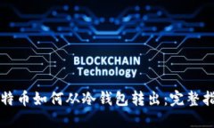 比特币如何从冷钱包转出